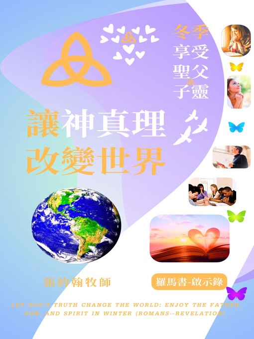 Title details for 讓神真理改變世界 by 張約翰牧師 - Available